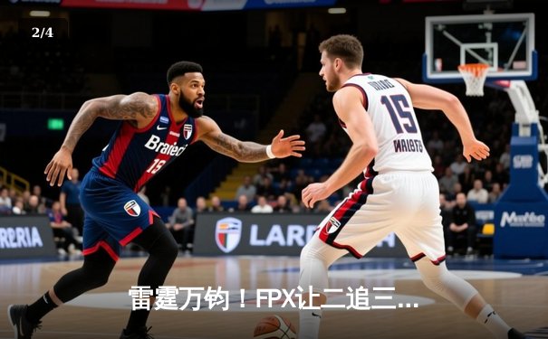 雷霆万钧！FPX让二追三史诗级逆转DK登顶MSI，Tian神盲僧踢碎卫冕冠军 - 2