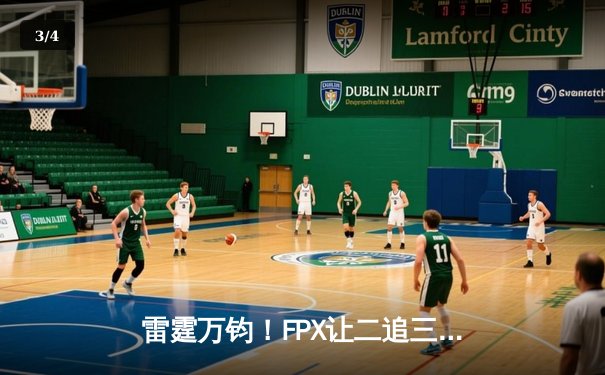 雷霆万钧！FPX让二追三史诗级逆转DK登顶MSI，Tian神盲僧踢碎卫冕冠军 - 3