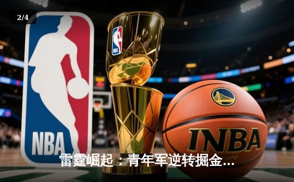 雷霆崛起：青年军逆转掘金，亚历山大40分引领季后赛新格局 - 2