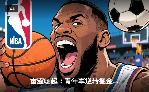 雷霆崛起：青年军逆转掘金，亚历山大40分引领季后赛新格局 - 3