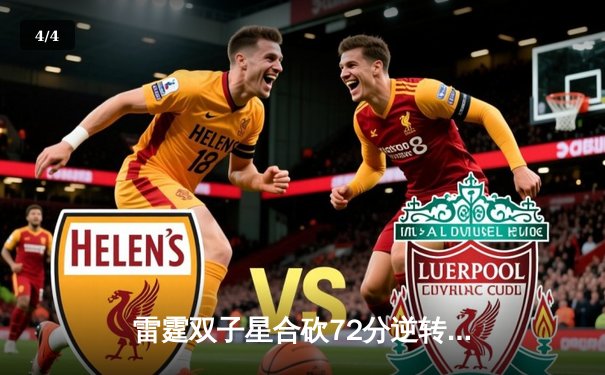 雷霆双子星合砍72分逆转勇士，亚历山大绝杀锁定西部半决赛门票 - 4