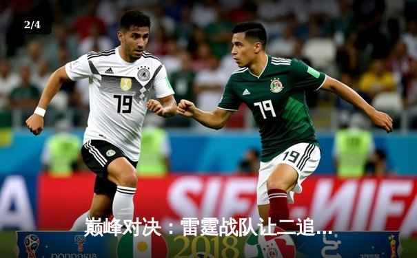 巅峰对决：雷霆战队让二追三逆转星尘，斩获《王者荣耀》职业联赛夏季赛总冠军 - 2