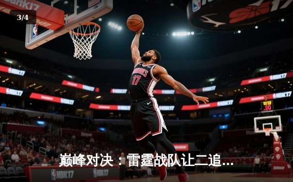 巅峰对决：雷霆战队让二追三逆转星尘，斩获《王者荣耀》职业联赛夏季赛总冠军 - 3