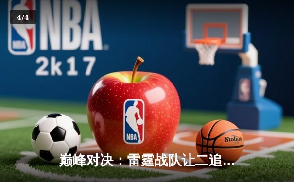 巅峰对决：雷霆战队让二追三逆转星尘，斩获《王者荣耀》职业联赛夏季赛总冠军 - 4