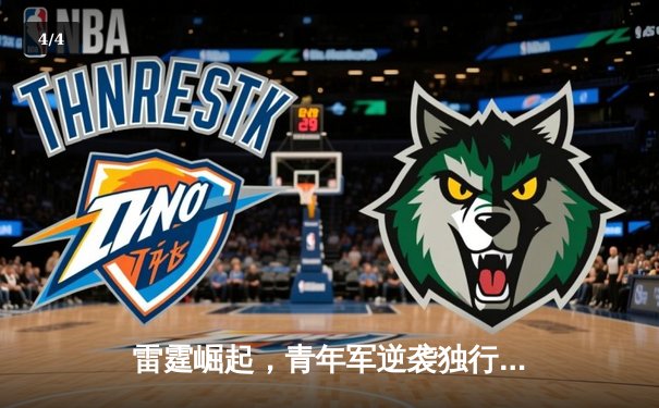 雷霆崛起，青年军逆袭独行侠！亚历山大40分率队扳平西部半决赛 - 4