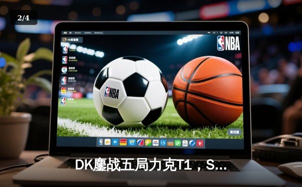 DK鏖战五局力克T1，ShowMaker超神阿狸助队挺进LCK季后赛决赛 - 2