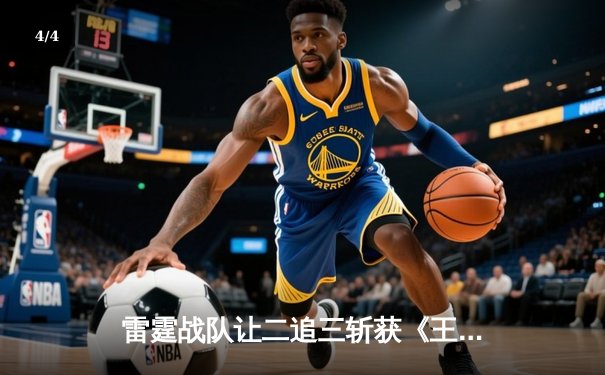 雷霆战队让二追三斩获《王者荣耀》世冠杯总冠军，打野选手雷鸣获FMVP - 4