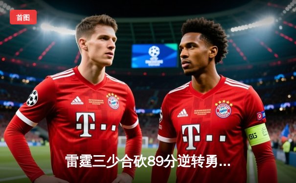 雷霆三少合砍89分逆转勇士，亚历山大绝杀引爆电竞总决赛