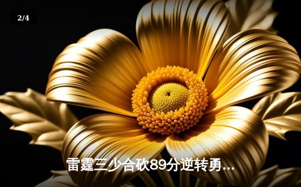 雷霆三少合砍89分逆转勇士，亚历山大绝杀引爆电竞总决赛 - 2