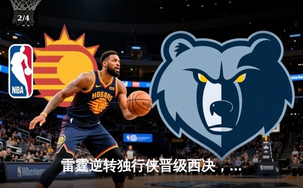 雷霆逆转独行侠晋级西决，亚历山大40分主宰生死战 - 2