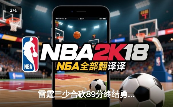 雷霆三少合砍89分终结勇士六连胜，亚历山大关键封锁定胜局 - 2