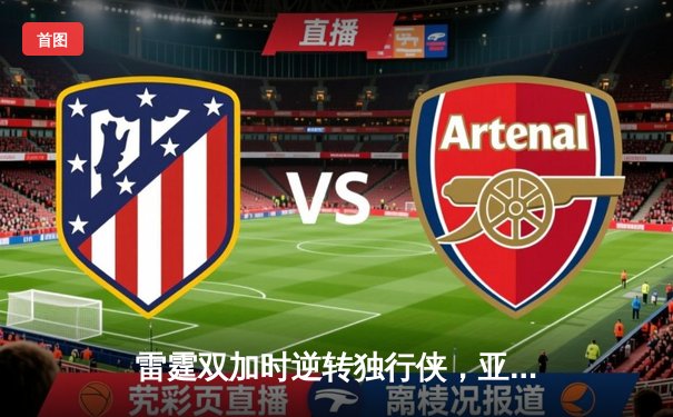 雷霆双加时逆转独行侠，亚历山大50分创生涯新高