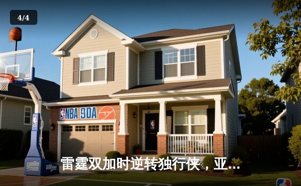 雷霆双加时逆转独行侠，亚历山大50分创生涯新高 - 4