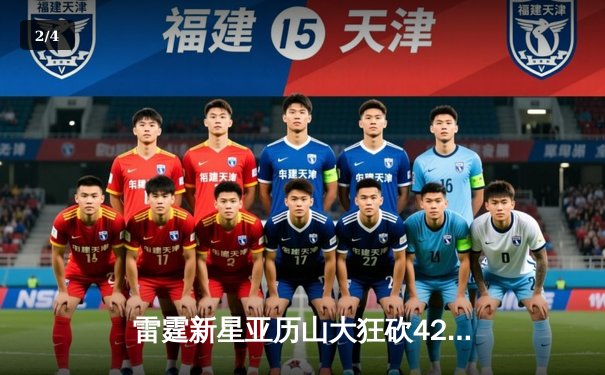 雷霆新星亚历山大狂砍42分，率队加时险胜卫冕冠军掘金 - 2