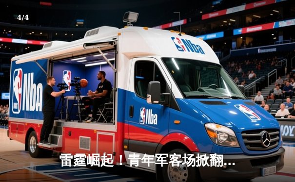 雷霆崛起！青年军客场掀翻卫冕冠军，亚历山大关键三分锁定胜局 - 4