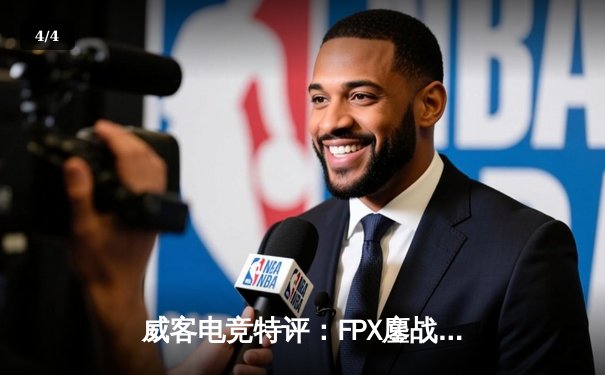 威客电竞特评：FPX鏖战五局险胜RNG，LPL春季赛上演世纪翻盘 - 4