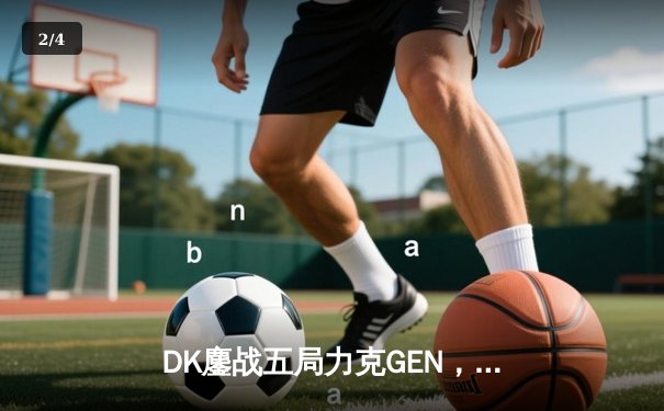 DK鏖战五局力克GEN，Canyon盲僧主宰决胜局问鼎LCK夏季赛冠军 - 2