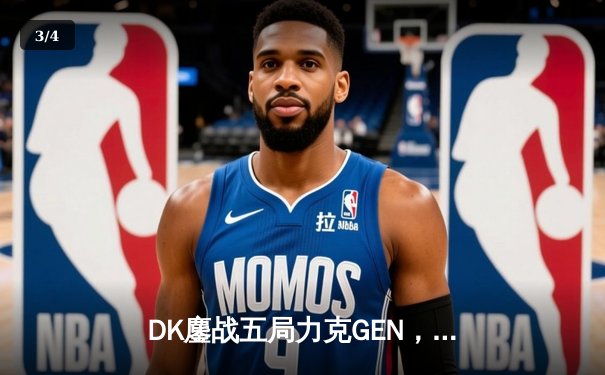 DK鏖战五局力克GEN，Canyon盲僧主宰决胜局问鼎LCK夏季赛冠军 - 3