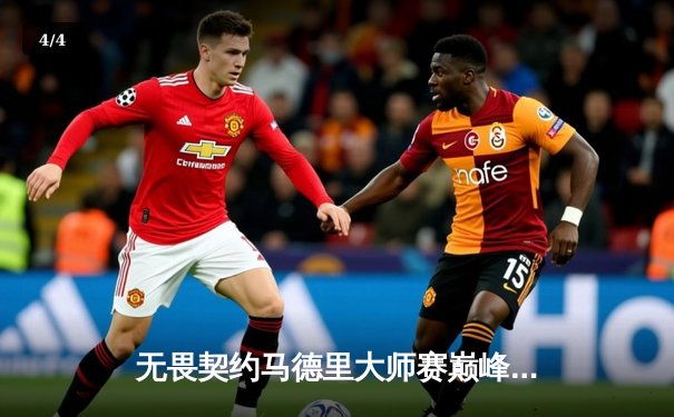 无畏契约马德里大师赛巅峰对决：SEN鏖战五局力克GEN登顶，TenZ荣膺MVP - 4