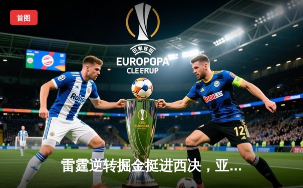 雷霆逆转掘金挺进西决，亚历山大39分导演20分惊天翻盘