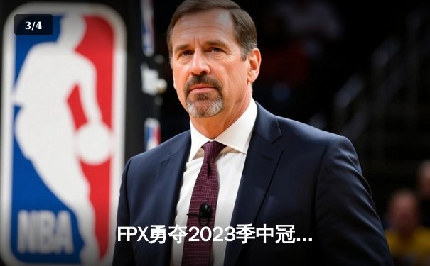 FPX勇夺2023季中冠军赛冠军，LPL赛区再现统治力 - 3