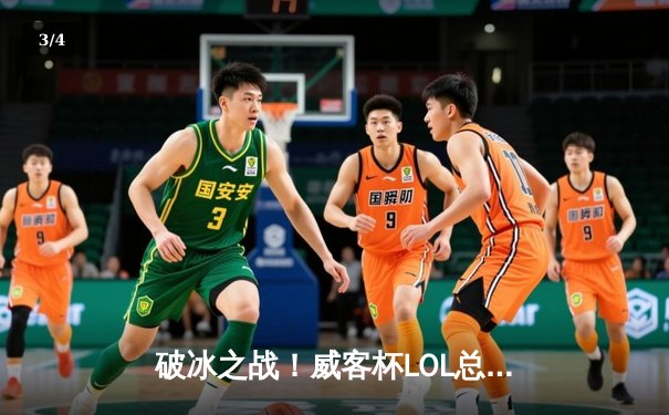 破冰之战！威客杯LOL总决赛DK鏖战五局险胜T1 - 3