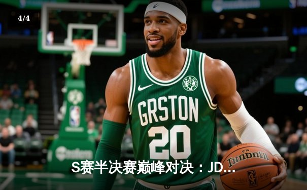 S赛半决赛巅峰对决：JDG鏖战五局力克T1，Knight阿卡丽关键团战定乾坤 - 4