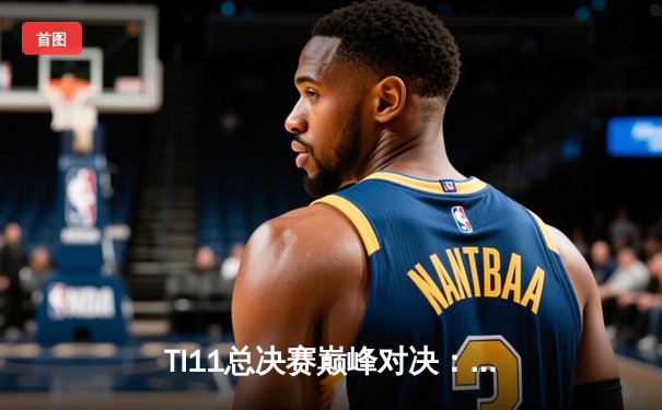 TI11总决赛巅峰对决：Tundra Esports 3-0横扫Secret夺冠，西欧DOTA2重振雄风