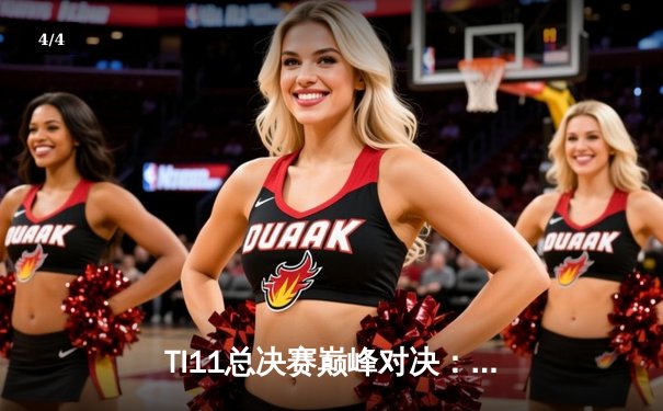 TI11总决赛巅峰对决：Tundra Esports 3-0横扫Secret夺冠，西欧DOTA2重振雄风 - 4