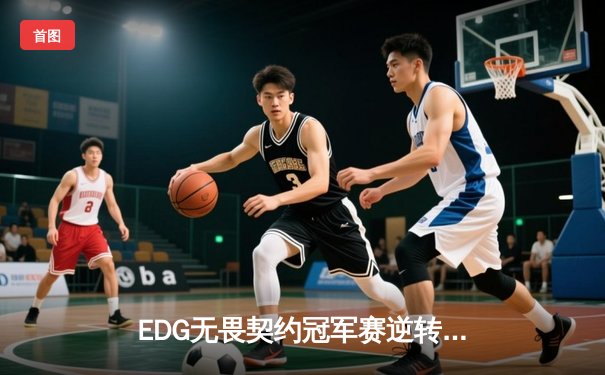 EDG无畏契约冠军赛逆转夺冠，Zywoo全能表现荣膺MVP