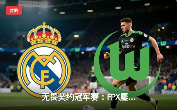 无畏契约冠军赛：FPX鏖战五局力克GEN，选手AAAAY狂砍78杀carry全场