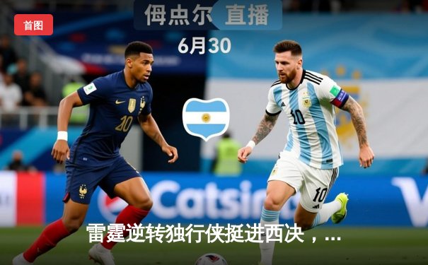 雷霆逆转独行侠挺进西决，亚历山大34分率队完成20分大逆转