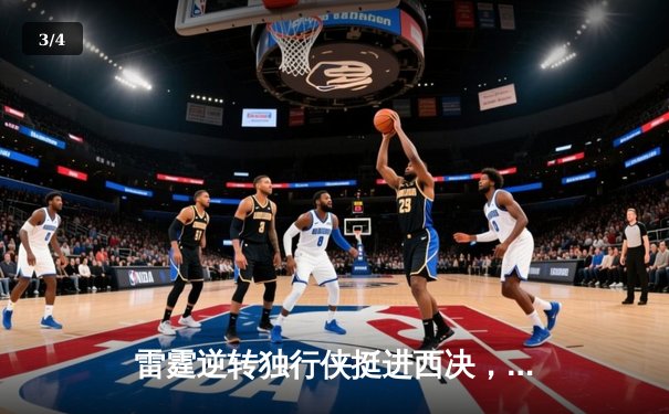 雷霆逆转独行侠挺进西决，亚历山大34分率队完成20分大逆转 - 3