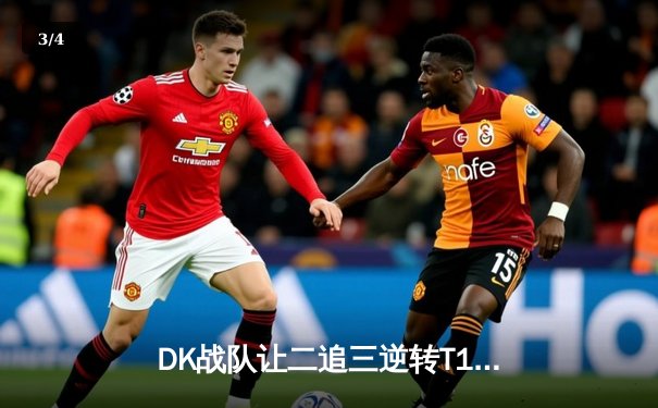 DK战队让二追三逆转T1，斩获《英雄联盟》LCK春季赛总冠军 - 3