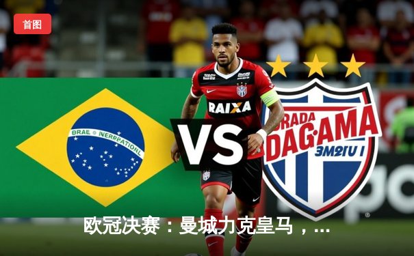 欧冠决赛：曼城力克皇马，历史性夺冠