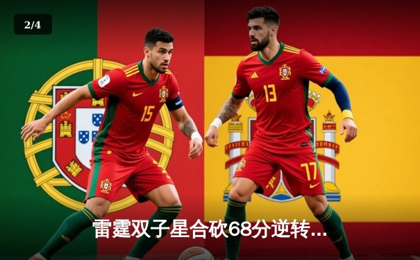 雷霆双子星合砍68分逆转勇士，亚历山大末节18分主宰关键时刻 - 2