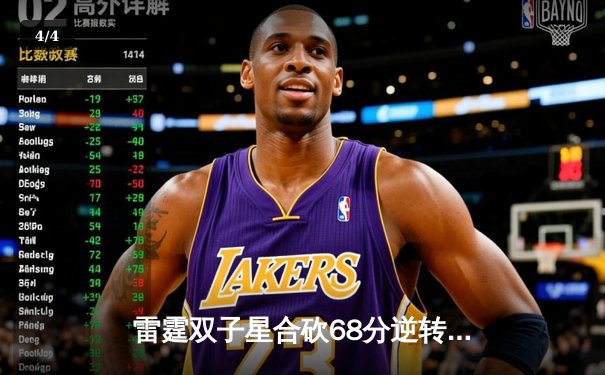 雷霆双子星合砍68分逆转勇士，亚历山大末节18分主宰关键时刻 - 4