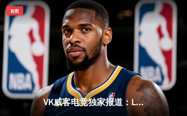 VK威客电竞独家报道：LPL春季赛巅峰对决，EDG鏖战五局险胜TES，Viper超神发挥引爆全场