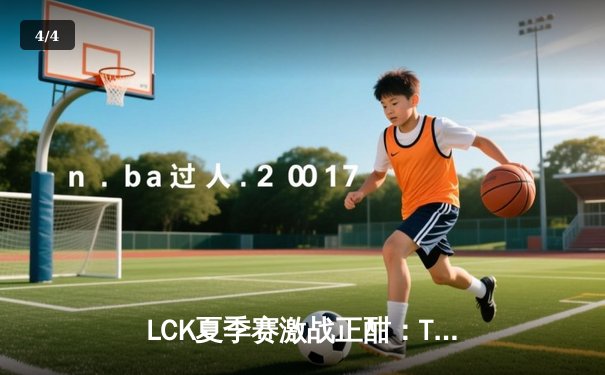 LCK夏季赛激战正酣：T1让一追三击败GEN，Faker沙皇统治赛场 - 4