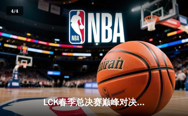 LCK春季总决赛巅峰对决：T1 3-1复仇GEN.G，Faker斩获FMVP率队夺冠 - 4