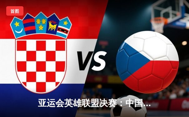 亚运会英雄联盟决赛：中国队3-0横扫韩国队，勇夺金牌捍卫主场荣耀