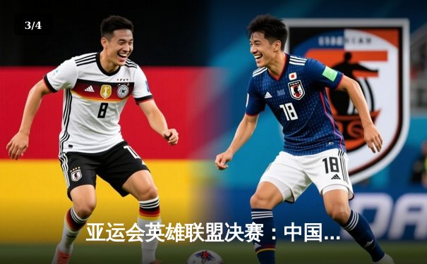 亚运会英雄联盟决赛：中国队3-0横扫韩国队，勇夺金牌捍卫主场荣耀 - 3