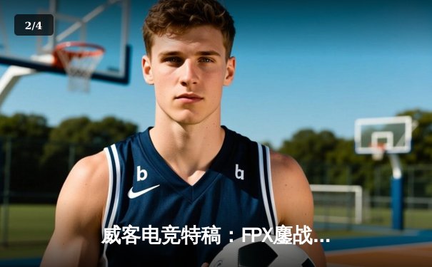 威客电竞特稿：FPX鏖战五局力克RNG，勇夺LPL春季赛冠军 - 2