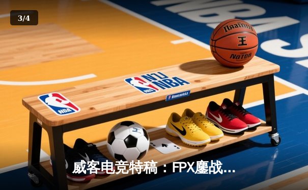 威客电竞特稿：FPX鏖战五局力克RNG，勇夺LPL春季赛冠军 - 3
