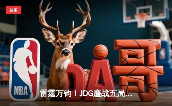 雷霆万钧！JDG鏖战五局力克TES，问鼎2023LPL夏季赛总冠军