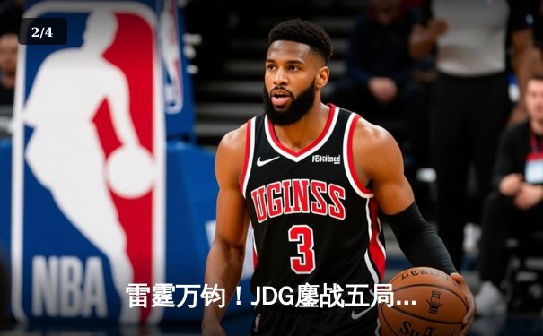 雷霆万钧！JDG鏖战五局力克TES，问鼎2023LPL夏季赛总冠军 - 2