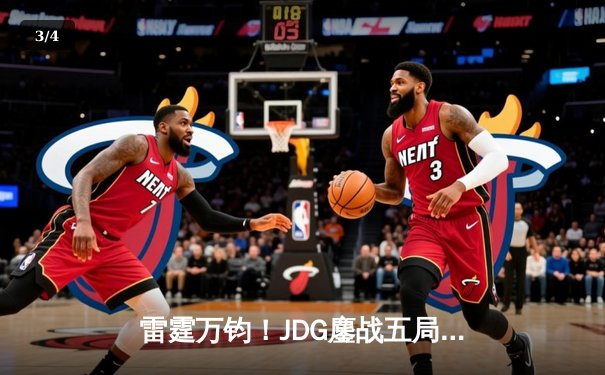 雷霆万钧！JDG鏖战五局力克TES，问鼎2023LPL夏季赛总冠军 - 3