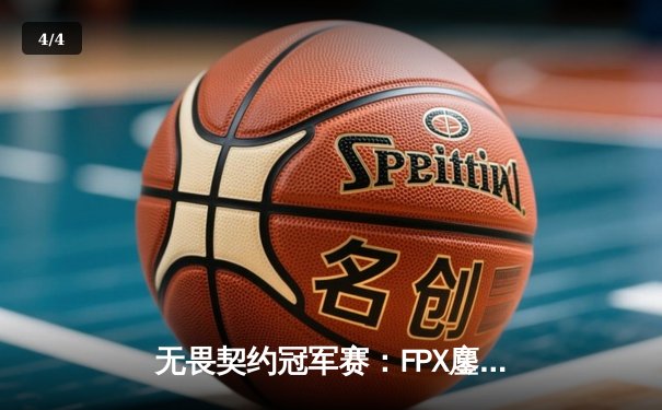 无畏契约冠军赛：FPX鏖战五局力克GEN，zywoo关键局四杀锁定胜局 - 4