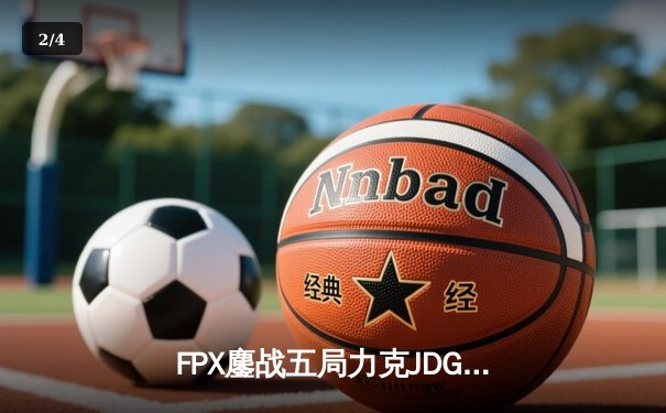FPX鏖战五局力克JDG，翔掌门卢锡安主宰赛场 - 2