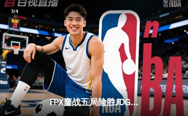 FPX鏖战五局险胜JDG，Lwx逆风输出斩获关键局MVP - 3